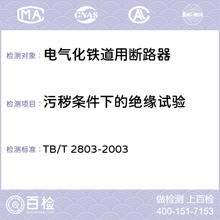 污秽条件下的绝缘试验 《电气化铁道用断路器技术条件》 TB/T 2803-2003 6.3.7