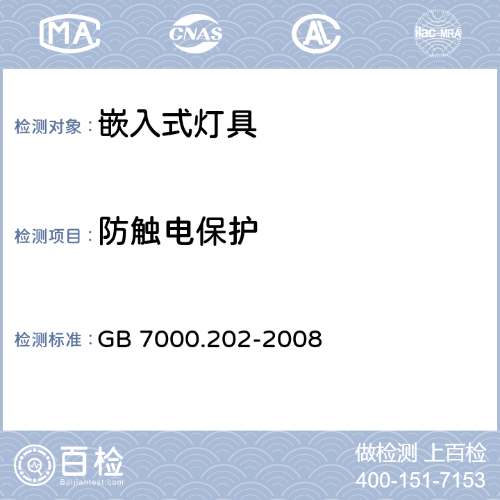 防触电保护 灯具-第2-2部分嵌入式灯具安全要求 GB 7000.202-2008 11