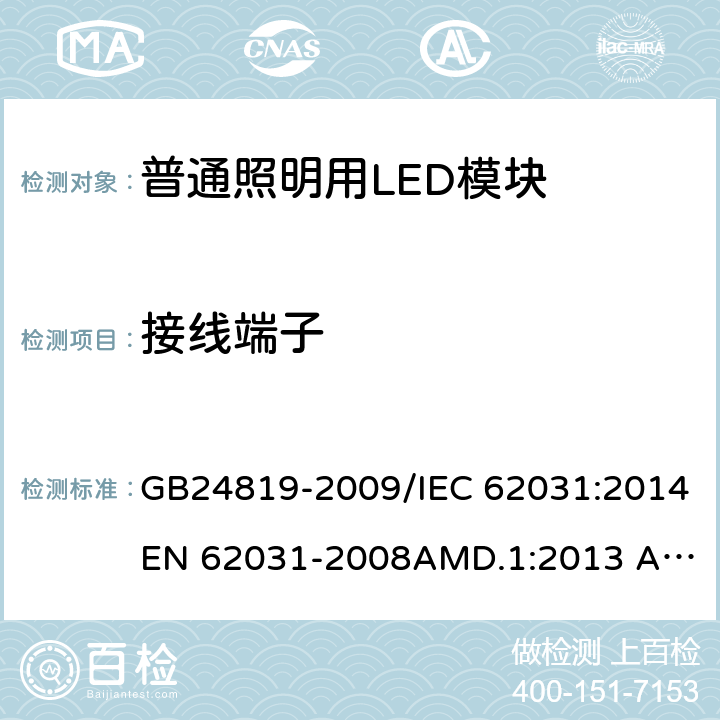 接线端子 普通照明用LED模块　安全要求 GB24819-2009/IEC 62031:2014
EN 62031-2008AMD.1:2013 AMD.2:2015 8