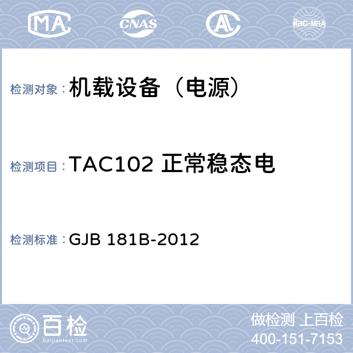 TAC102 正常稳态电压（含电压不平衡）和频率 飞机供电特性 GJB 181B-2012 5