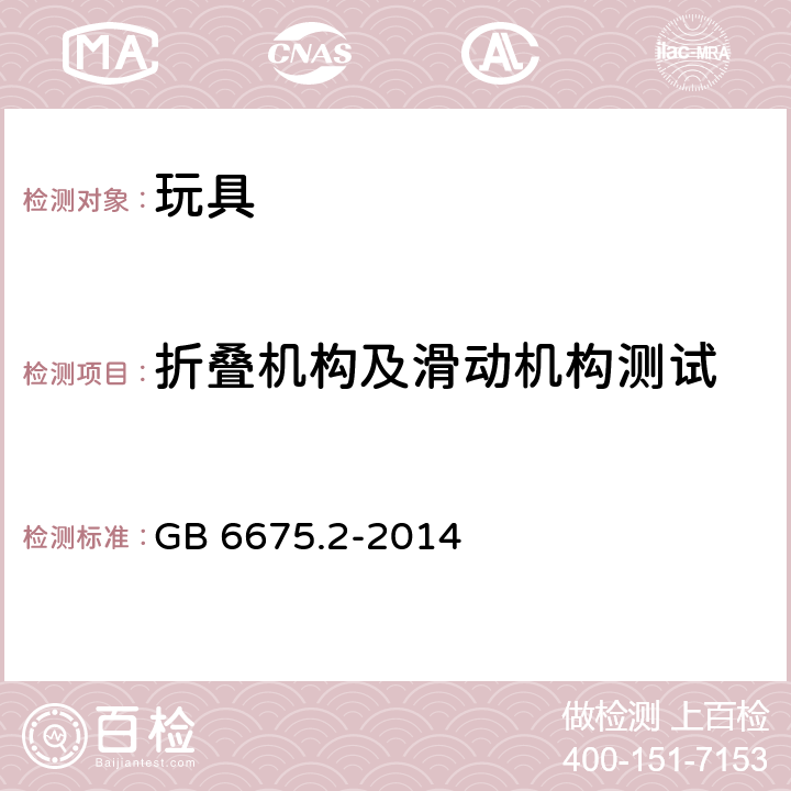 折叠机构及滑动机构测试 玩具安全 第2部分：机械与物理性能 GB 6675.2-2014 5.22