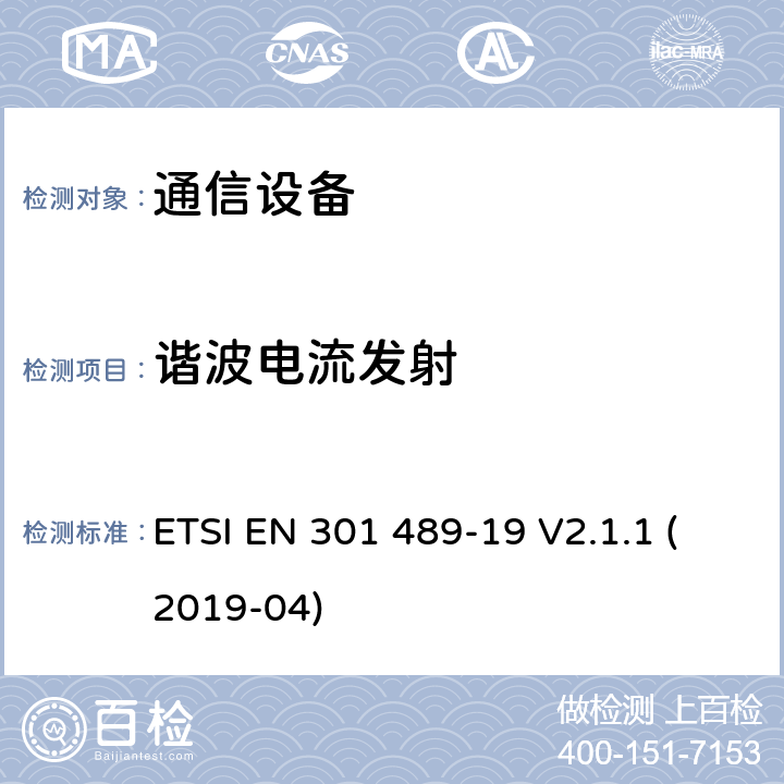 谐波电流发射 无线电设备和服务的电磁兼容性（EMC）标准； 第19部分：在提供数据通信的1,5 GHz频带中工作的仅接收移动地球站（ROMES）和在提供定位，导航和定时数据的RNSS频带（ROGNSS）中工作的GNSS接收器的特定条件； 涵盖2014/53 / EU指令第3.1（b）条基本要求的统一标准 ETSI EN 301 489-19 V2.1.1 (2019-04) 8.5