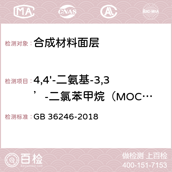 4,4'-二氨基-3,3’-二氯苯甲烷（MOCA） 中小学合成材料面层运动场地 GB 36246-2018 附录H