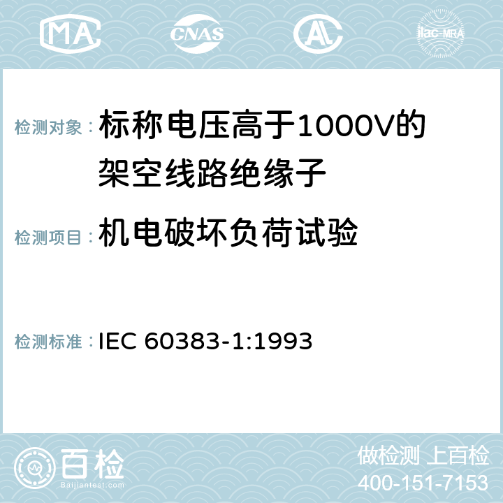 机电破坏负荷试验 《标称电压高于1000V的架空线路绝缘子 第1部分: 交流系统用瓷或玻璃绝缘子元件 定义、试验方法和判定准则》 IEC 60383-1:1993 19
