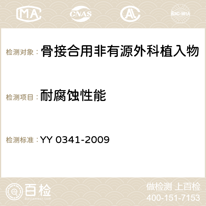 耐腐蚀性能 骨接合用非有源外科金属植入物 YY 0341-2009 4.3