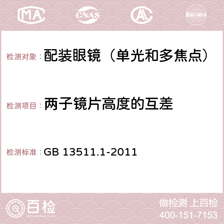 两子镜片高度的互差 配装眼镜 第1部分：单光和多焦点 GB 13511.1-2011 5.7.1