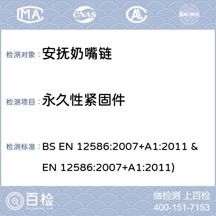 永久性紧固件 安抚奶嘴链安全要求和测试方法 BS EN 12586:2007+A1:2011 & EN 12586:2007+A1:2011) 条款5.1.10,6.1.7,6.1.9