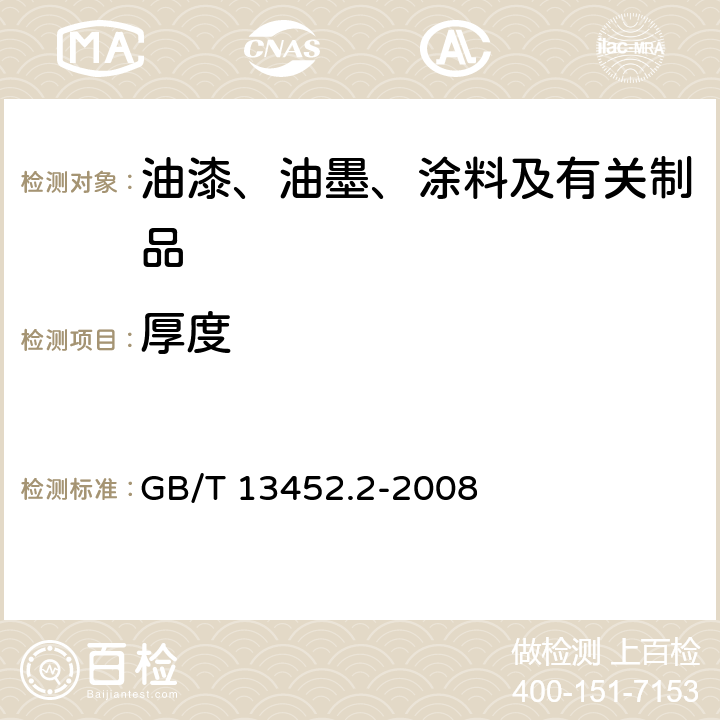 厚度 色漆和清漆 漆膜厚度的测定 GB/T 13452.2-2008