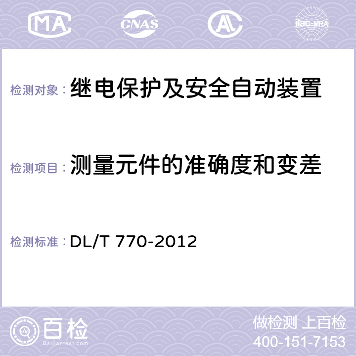 测量元件的准确度和变差 变压器保护装置通用技术条件 DL/T 770-2012 4.4/4.10/5.6