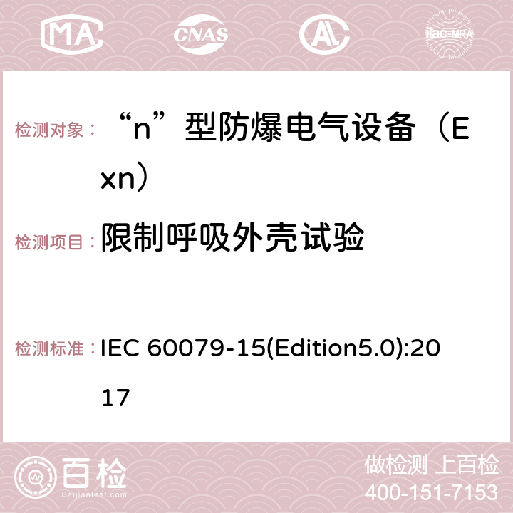 限制呼吸外壳试验 爆炸性环境 第15部分：由“n”型保护的设备 IEC 60079-15(Edition5.0):2017 22.6