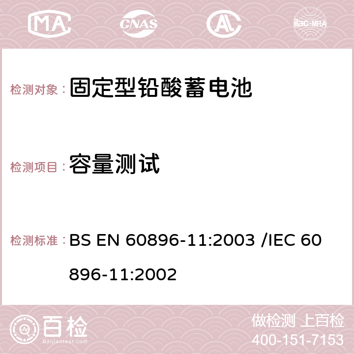 容量测试 固定型排气式铅酸蓄电池 第11部分：排气式-一般要求和测试方法 BS EN 60896-11:2003 /IEC 60896-11:2002 14