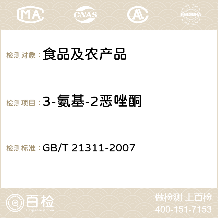 3-氨基-2恶唑酮 动物源性食品中硝基呋喃类药物代谢物残留量检测方法 GB/T 21311-2007