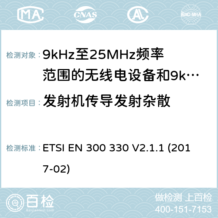 发射机传导发射杂散 短距离设备; 9kHz至25MHz频率范围的无线电设备和9kHz至30 MHz环路感应系统; 覆盖2014/53/EU 3.2条指令的协调要求 ETSI EN 300 330 V2.1.1 (2017-02) 4.3.7