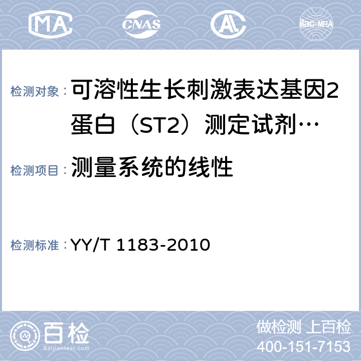 测量系统的线性 YY/T 1183-2010 酶联免疫吸附法检测试剂(盒)