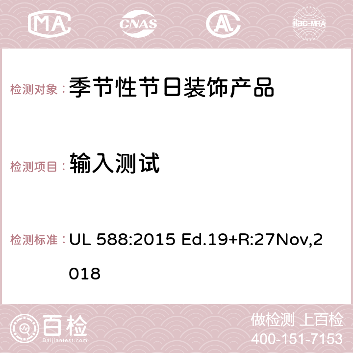 输入测试 季节性节日装饰产品的安全要求 UL 588:2015 Ed.19+R:27Nov,2018 42