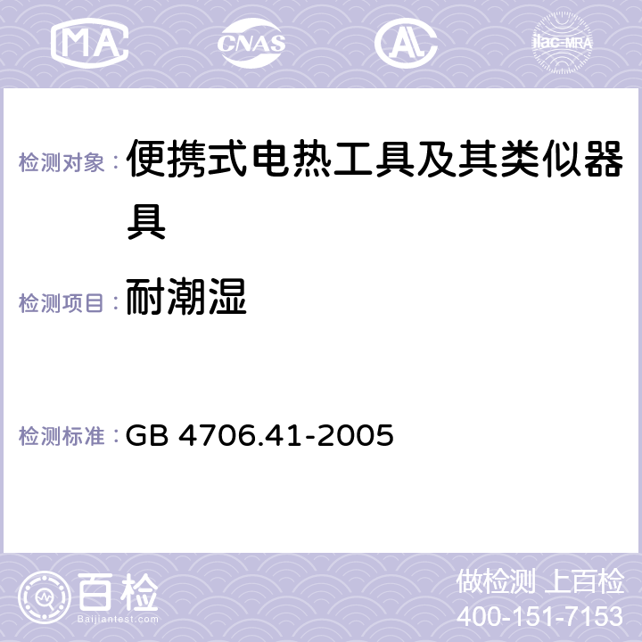 耐潮湿 家用和类似用途电器的安全 便携式电热工具及其类似器具的特殊要求 GB 4706.41-2005 15