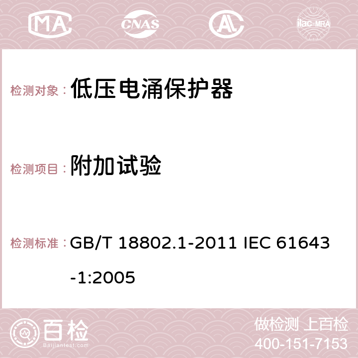 附加试验 低压电涌保护器(SPD)　第1部分：低压配电系统的电涌保护器　性能要求和试验方法 GB/T 18802.1-2011 IEC 61643-1:2005 7.9