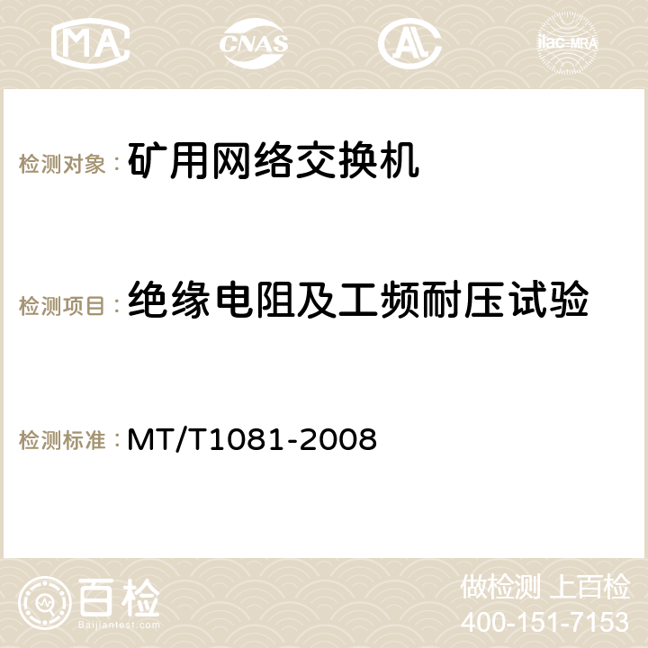 绝缘电阻及工频耐压试验 矿用网络交换机 MT/T1081-2008 4.10