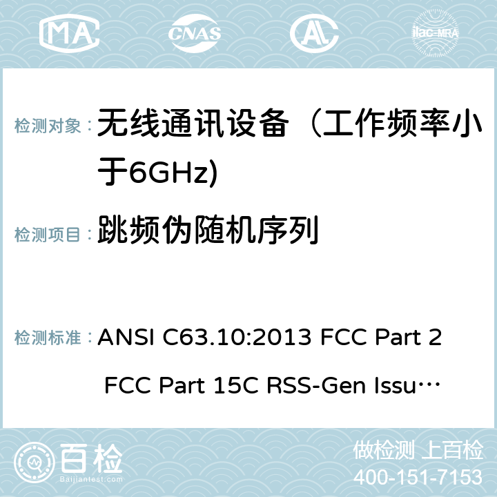 跳频伪随机序列 射频设备 ANSI C63.10:2013 FCC Part 2 FCC Part 15C RSS-Gen Issue 5 March 2019 RSS-210 Issue 10 December 2019 RSS 247 Issue 2 February 2017