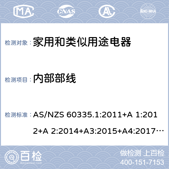 内部部线 AS/NZS 60335.1 家用和类似用途电器的安全 第1部分：通用要求 :2011+A 1:2012+A 2:2014+A3:2015+A4:2017+A5:2019 23