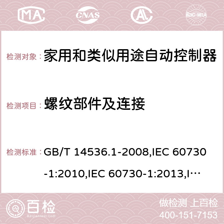 螺纹部件及连接 家用和类似用途自动控制器 第一部分：通用要求 GB/T 14536.1-2008,IEC 60730-1:2010,IEC 60730-1:2013,IEC 60730-1:2013+A1:2015,IEC 60730-1:2013+A1:2015+A2:2020,EN 60730-1:2011,EN 60730-1:2016 EN 60730-1:2016+A1:2019 cl19