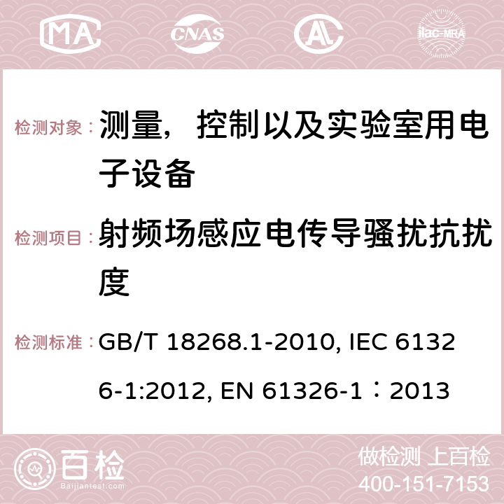 射频场感应电传导骚扰抗扰度 测量，控制以及实验室用电子设备的电磁兼容要求 第一部分：通用要求 GB/T 18268.1-2010, IEC 61326-1:2012, EN 61326-1：2013 7