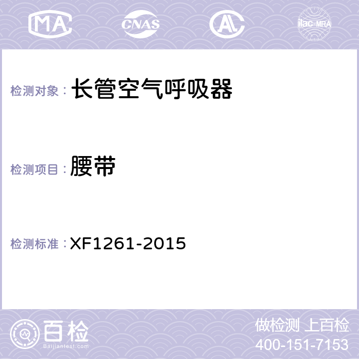 腰带 《长管空气呼吸器》 XF1261-2015 5.9.12