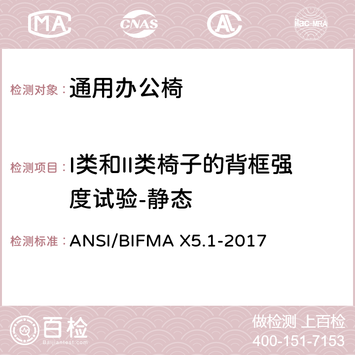 I类和II类椅子的背框强度试验-静态 ANSI/BIFMAX 5.1-20 通用办公椅测试 ANSI/BIFMA X5.1-2017 5