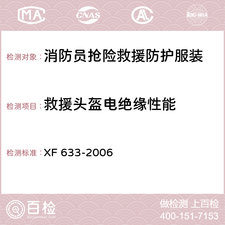 救援头盔电绝缘性能 消防员抢险救援防护服装 XF 633-2006 6.2.5