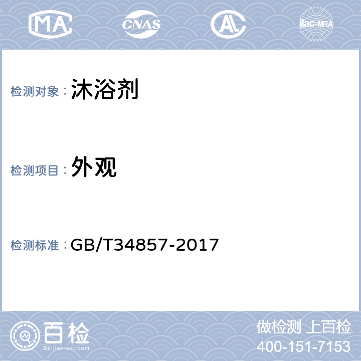 外观 沐浴剂 GB/T34857-2017 （5.1）