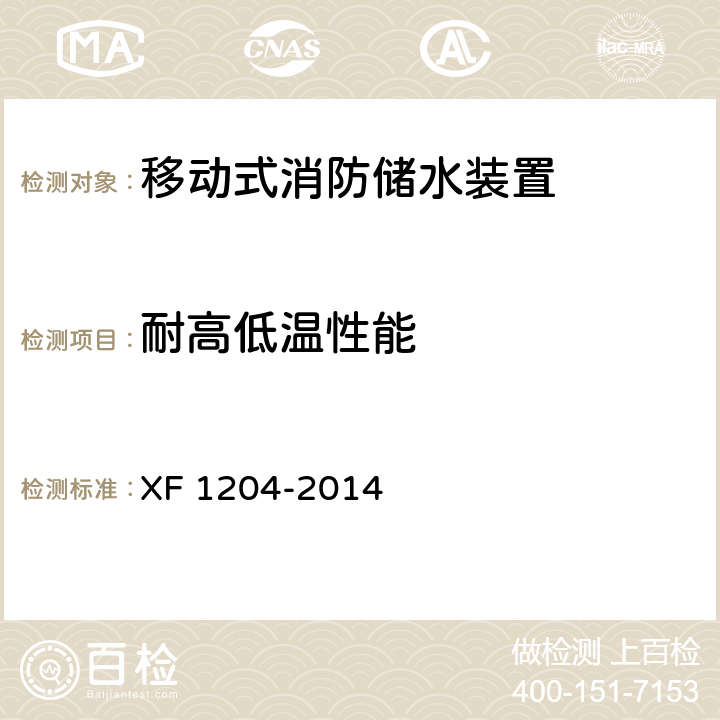耐高低温性能 F 1204-2014 《移动式消防储水装置》 X 5.6