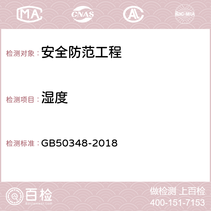 湿度 安全防范工程技术标准 GB50348-2018 9.7.1