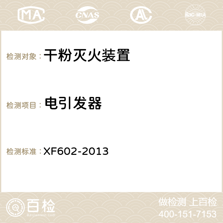 电引发器 《干粉灭火装置》 XF602-2013 6.19.1