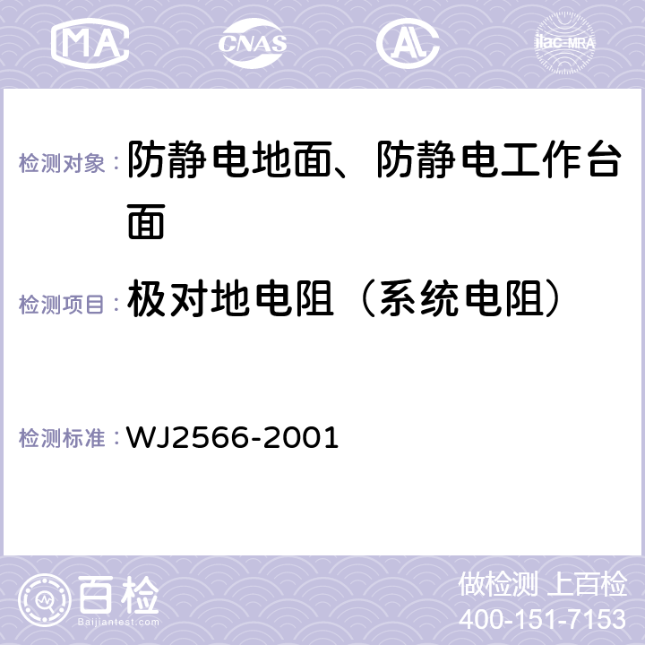 极对地电阻（系统电阻） 兵器工业爆炸危险环境电气安全技术条件 WJ2566-2001 6