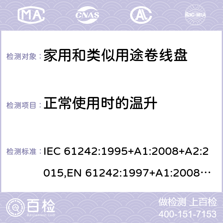 正常使用时的温升 家用和类似用途卷线盘 IEC 61242:1995+A1:2008+A2:2015,
EN 61242:1997+A1:2008+A2:2016+A13:2017,
SS 307:1996 (2009) 19.2