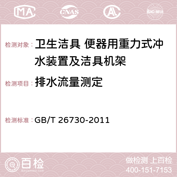 排水流量测定 卫生洁具 便器用重力式冲水装置及洁具机架 GB/T 26730-2011 6.20