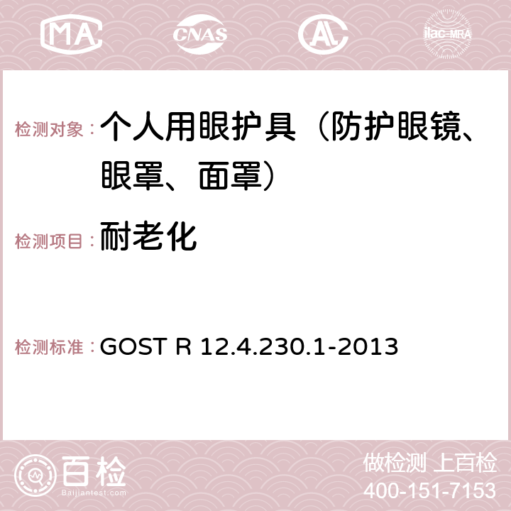 耐老化 职业安全标准体系 个人眼睛保护装置 通用技术要求 GOST R 12.4.230.1-2013 5.2.7