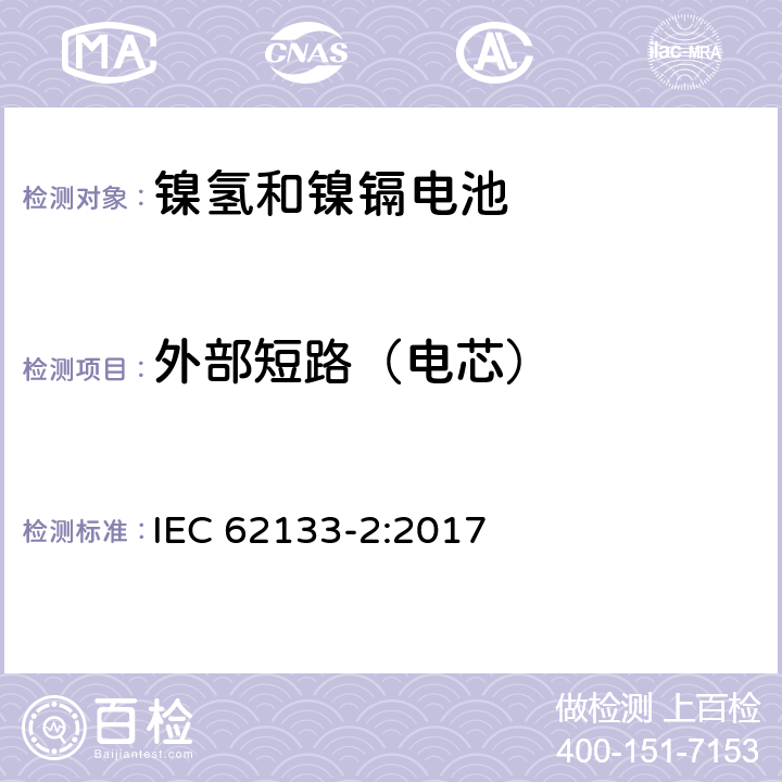 外部短路（电芯） 碱性或其它非酸性电解质二次电池和电池组——便携式和便携式装置用密封式二次电池和电池组 第二部分 锂系 IEC 62133-2:2017 7.3.1