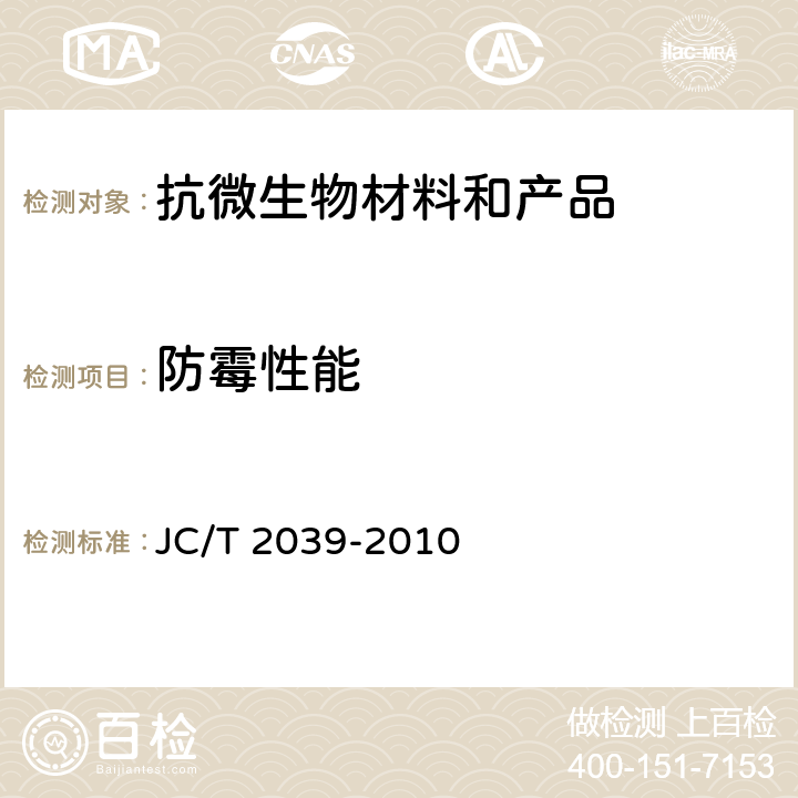 防霉性能 抗菌防霉木质装饰板 JC/T 2039-2010