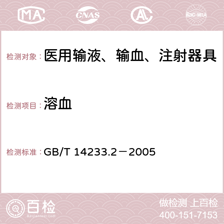 溶血 医用输液、输血、注射器具检验方法第2部分：生物学试验方法 GB/T 14233.2－2005