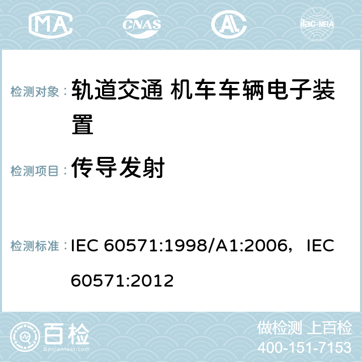 传导发射 IEC 60571-1998 铁路车辆用电子设备
