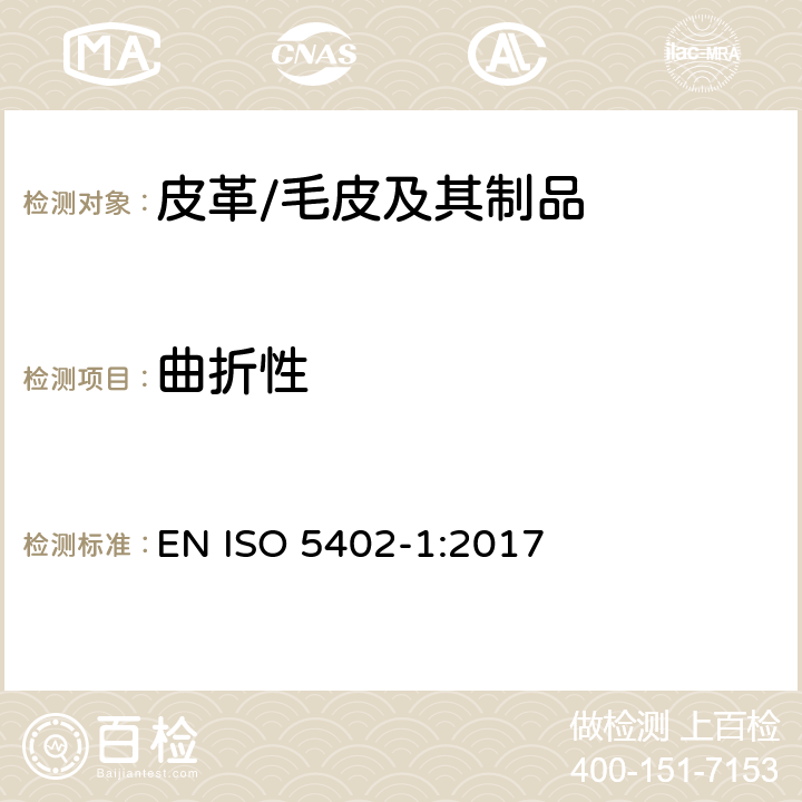 曲折性 ISO 5402-1:2017 皮革抗弯性测定 第1部分 弯曲计法 EN 