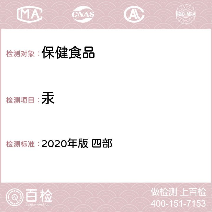 汞 中华人民共和国药典 2020年版 四部 铅、镉、砷、汞、铜测定法 电感耦合等离子体质谱法2321