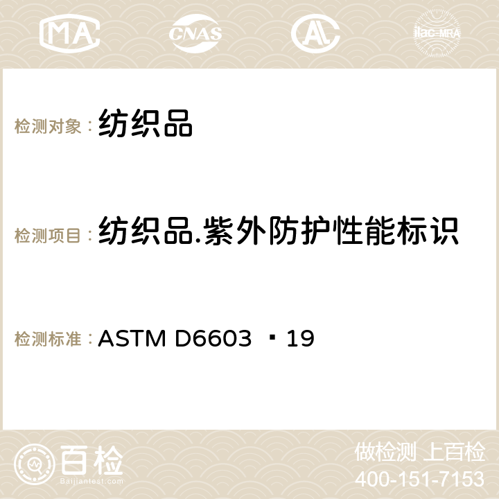 纺织品.紫外防护性能标识 防紫外线纺织品标签规格 ASTM D6603 –19