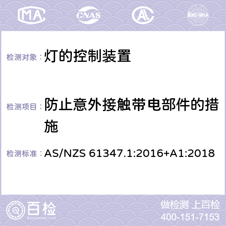 防止意外接触带电部件的措施 灯的控制装置 第1部分：一般要求和安全要求 AS/NZS 61347.1:2016+A1:2018 10