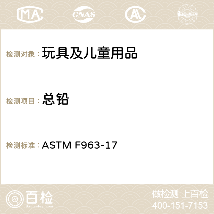 总铅 玩具安全的消费者安全标准规范 ASTM F963-17 4.3.5.1(1)、4.3.5.2(2)(a)