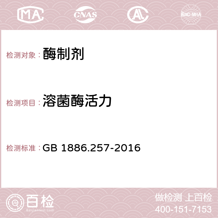 溶菌酶活力 食品安全国家标准 食品添加剂 溶菌酶 GB 1886.257-2016 附录A.2