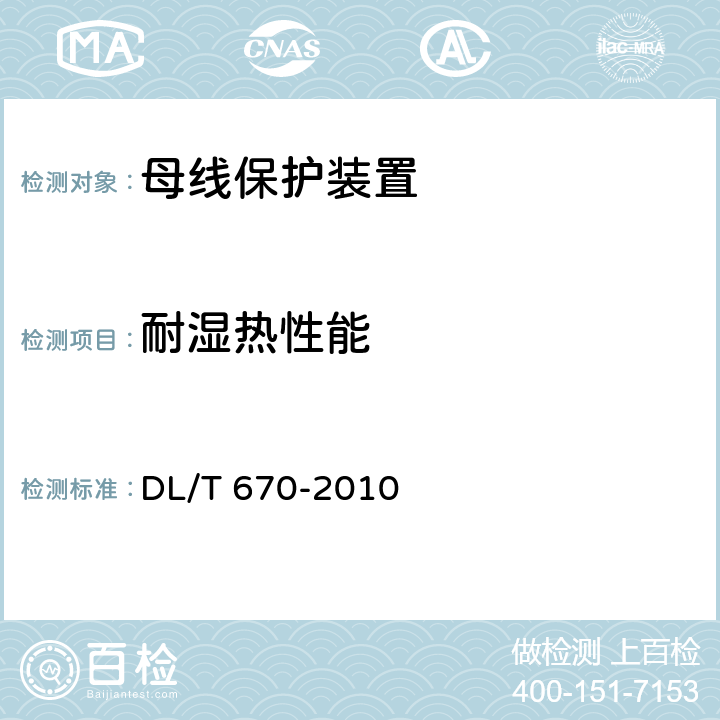 耐湿热性能 母线保护装置通用技术条件 DL/T 670-2010 7.3.6,7.3.7