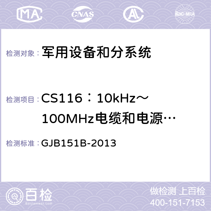 CS116：10kHz～100MHz电缆和电源线阻尼正弦瞬变传导敏感度 《军用设备和分系统电磁发射和敏感度要求与测量》 GJB151B-2013 5.18