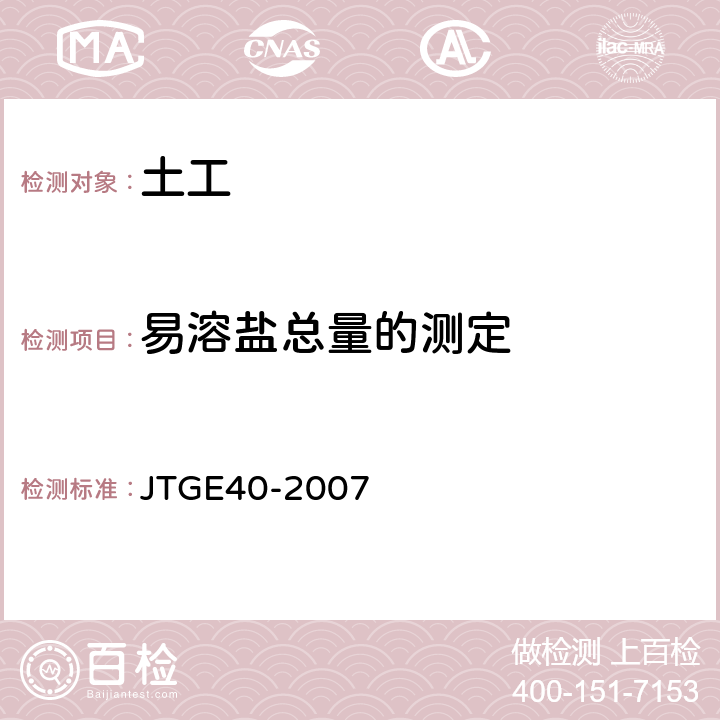 易溶盐总量的测定 JTG E40-2007 公路土工试验规程(附勘误单)